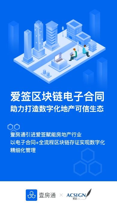 壹房通攜手愛(ài)簽電子合同，共筑房產(chǎn)區(qū)塊鏈可信生態(tài)